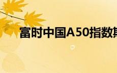 富时中国A50指数期货跌幅扩大至6%。