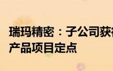 瑞玛精密：子公司获得汽车空气悬架系统总成产品项目定点