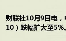 财联社10月9日电，中证500股指期货（IC2410）跌幅扩大至5%。