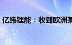 亿纬锂能：收到欧洲某集团FCEV项目定点信