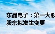 东晶电子：第一大股东协议转让股份 第一大股东拟发生变更