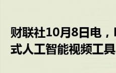 财联社10月8日电，META为广告商推出生成式人工智能视频工具。