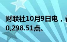 财联社10月9日电，香港恒生指数下跌3%至20,298.51点。