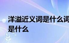 洋溢近义词是什么词语有哪些呢 洋溢近义词是什么 