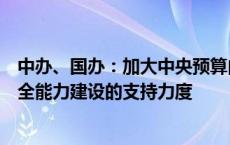 中办、国办：加大中央预算内投资对数据基础设施、数据安全能力建设的支持力度