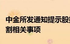 中金所发通知提示股指期货和股指期权合约交割相关事项