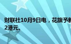 财联社10月9日电，花旗予新华保险“买入”评级，目标价22港元。