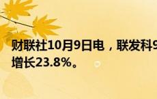 财联社10月9日电，联发科9月销售额446.8亿元台币，同比增长23.8％。