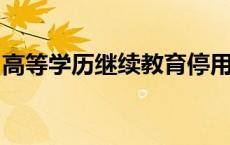 高等学历继续教育停用“函授”“业余”名称