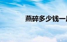 燕碎多少钱一斤市场价 燕碎 