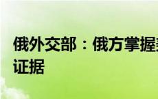 俄外交部：俄方掌握美英破坏“北溪”管道的证据