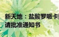 新天地：盐酸罗哌卡因获得化学原料药上市申请批准通知书