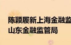 陈颖履新上海金融监管局副局长 此前曾任职山东金融监管局