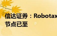 信达证券：Robotaxi与车路云共振 智驾关键节点已至