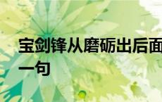 宝剑锋从磨砺出后面一句 宝剑锋从磨砺出下一句 