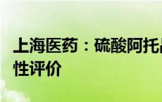 上海医药：硫酸阿托品注射液通过仿制药一致性评价