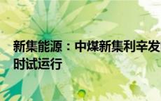 新集能源：中煤新集利辛发电有限公司二期项目通过168小时试运行