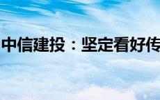 中信建投：坚定看好传媒板块今年四季度行情