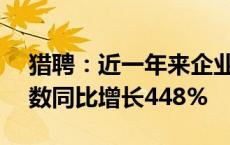 猎聘：近一年来企业在平台使用AI面试的次数同比增长448%