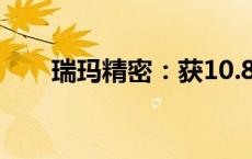 瑞玛精密：获10.8亿元汽车项目定点