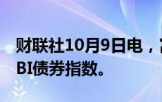 财联社10月9日电，富时罗素把韩国纳入WGBI债券指数。