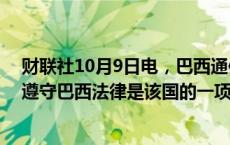 财联社10月9日电，巴西通信部长表示，X决定支付罚款并遵守巴西法律是该国的一项胜利。