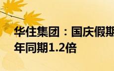 华住集团：国庆假期待客超810万人次 为去年同期1.2倍