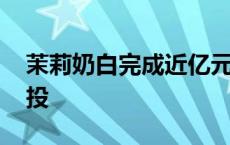 茉莉奶白完成近亿元融资 由阿里本地生活领投