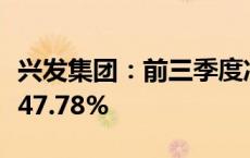 兴发集团：前三季度净利润同比预增37.07%-47.78%