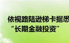 依视路陆逊梯卡据悉将对尼康5.1%持股视为“长期金融投资”