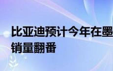 比亚迪预计今年在墨西哥销售5万辆汽车明年销量翻番