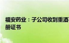 福安药业：子公司收到重酒石酸去甲肾上腺素注射液药品注册证书