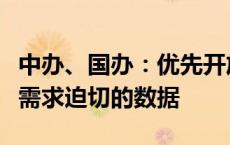 中办、国办：优先开放与民生紧密相关、社会需求迫切的数据