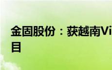 金固股份：获越南VinFast首个东南亚定点项目