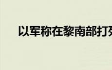 以军称在黎南部打死两名真主党指挥官