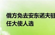 俄方免去安东诺夫驻美大使职务 暂未宣布下任大使人选