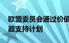 欧盟委员会通过价值18亿欧元对摩尔多瓦财政支持计划