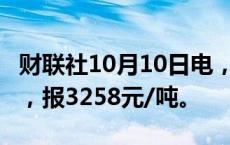 财联社10月10日电，燃油期货主力合约涨4%，报3258元/吨。