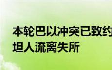 本轮巴以冲突已致约旦河西岸4555名巴勒斯坦人流离失所