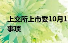 上交所上市委10月16日审议南京医药再融资事项