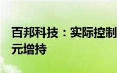 百邦科技：实际控制人拟以500万元-1000万元增持