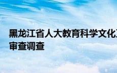 黑龙江省人大教育科学文化卫生委员会主任委员张子林接受审查调查