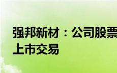 强邦新材：公司股票将于10月11日在深交所上市交易