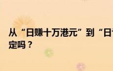 从“日赚十万港元”到“日亏百万港元”，港股投资者还淡定吗？