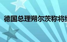 德国总理朔尔茨称将继续向以色列提供武器