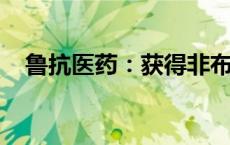 鲁抗医药：获得非布司他片药品注册证书