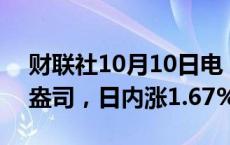 财联社10月10日电，现货白银站上31美元/盎司，日内涨1.67%。