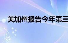 美加州报告今年第三例人感染禽流感病例