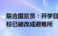 联合国官员：开学日推迟 黎巴嫩75%公立学校已被改成避难所