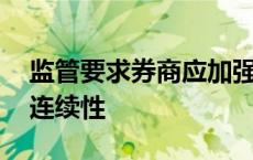 监管要求券商应加强交易系统运维 保障交易连续性